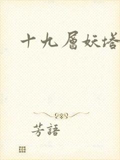 十九层妖塔