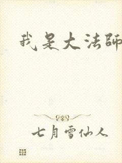 我是大法师