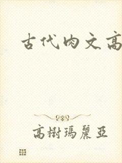 古代肉文高辣文