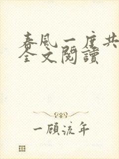 春风一度共缠情全文阅读
