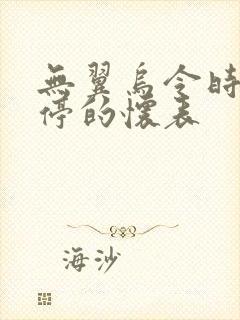 无翼乌令时间暂停的怀表