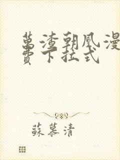 万渣朝凰漫画免费下拉式