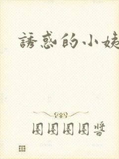 诱惑的小姨