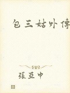 包三姑外传