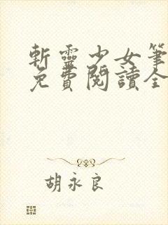 斩灵少女笔趣阁免费阅读全文