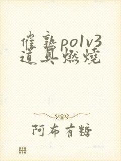 催熟po1v3道具燃烧