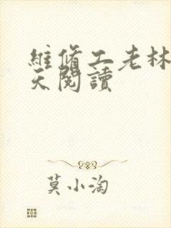 维修工老林的春天阅读
