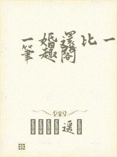 一婚还比一婚高笔趣阁