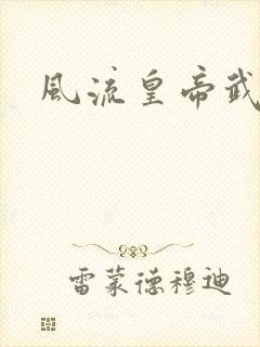 风流皇帝武则天