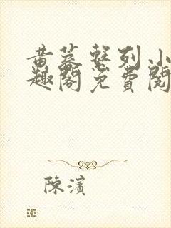 黄蓉系列小说笔趣阁免费阅读