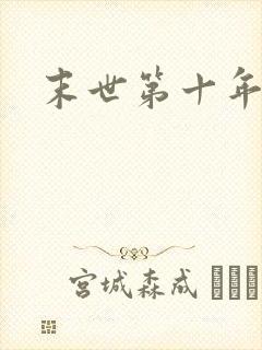 末世第十年