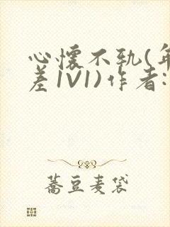 心怀不轨(年龄差1V1)作者:款冬