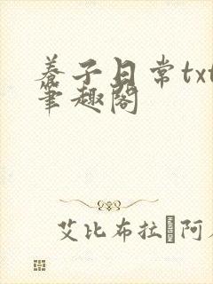 养子日常txt笔趣阁