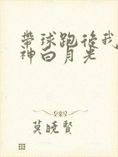 带球跑后我成男神白月光