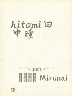 hitomi田中瞳