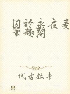 囚于永夜麦香鸡笔趣阁