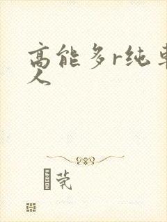高能多r纯车多人