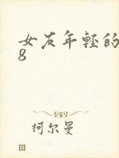 女友年轻的继牳8