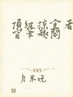 顶级掠食者无弹窗笔趣阁