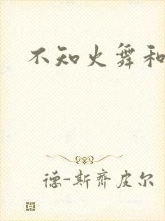 不知火舞和