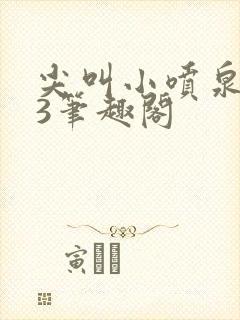 尖叫小喷泉1v3笔趣阁