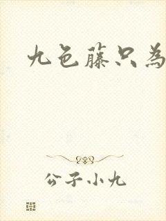 九色藤只为高清