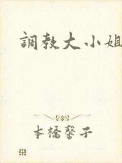 调教大小姐