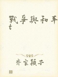 战争与和平txt