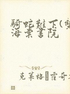 骑蛇难下(双)海棠书院