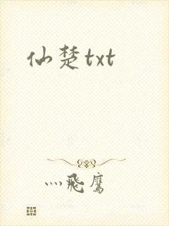 仙楚txt