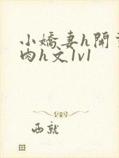 小娇妻h开荤粗肉h文1v1