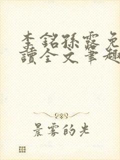 李铭孙露免费阅读全文笔趣阁