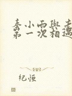 秦小雨与老旺的第一次相遇