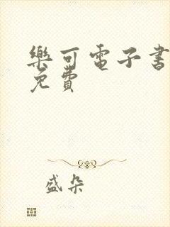 乐可电子书全文免费