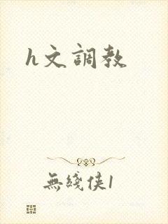 h文调教