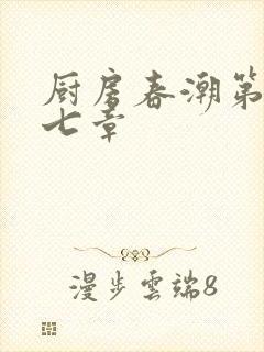 厨房春潮第三十七章