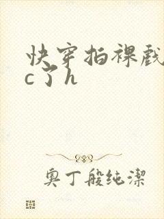 快穿拍裸戏时被c了h