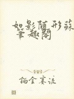 如影随形苏玛丽 笔趣阁