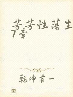 芳芳性荡生活17章