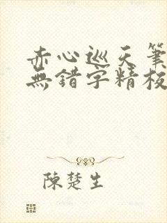 赤心巡天笔趣阁无错字精校版