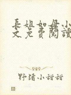 长姐如母小说全文免费阅读