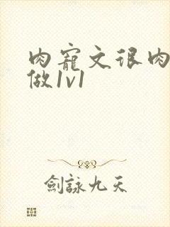 肉宠文很肉到处做1v1