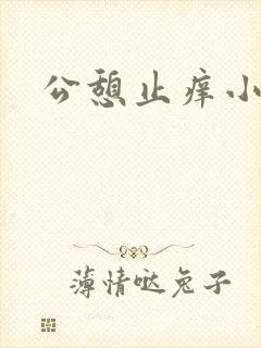公憩止痒小说