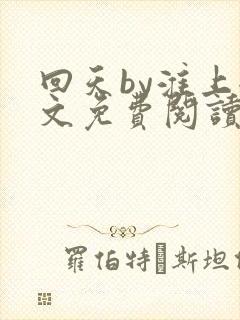 回天by淮上全文免费阅读笔趣阁