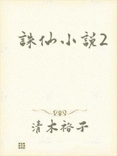 诛仙小说2