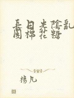 长日光阴乱作一团棉花糖