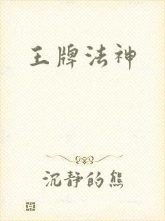 王牌法神
