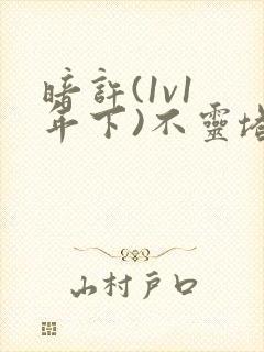 暗许(1v1 年下)不灵塔