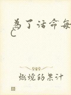 为了活命每天求C