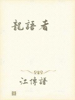 龙语者